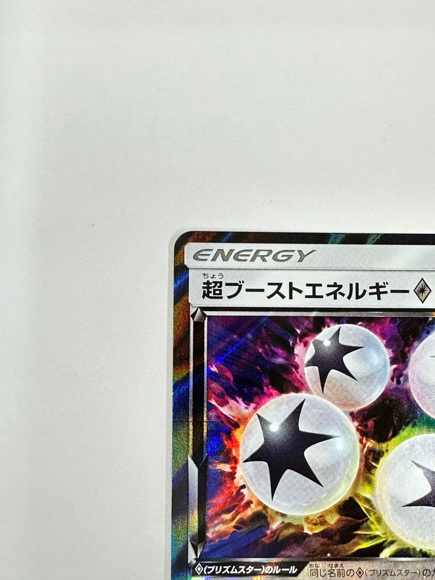 170/173/SM12A/B 超ブーストエネルギー 【状態B】