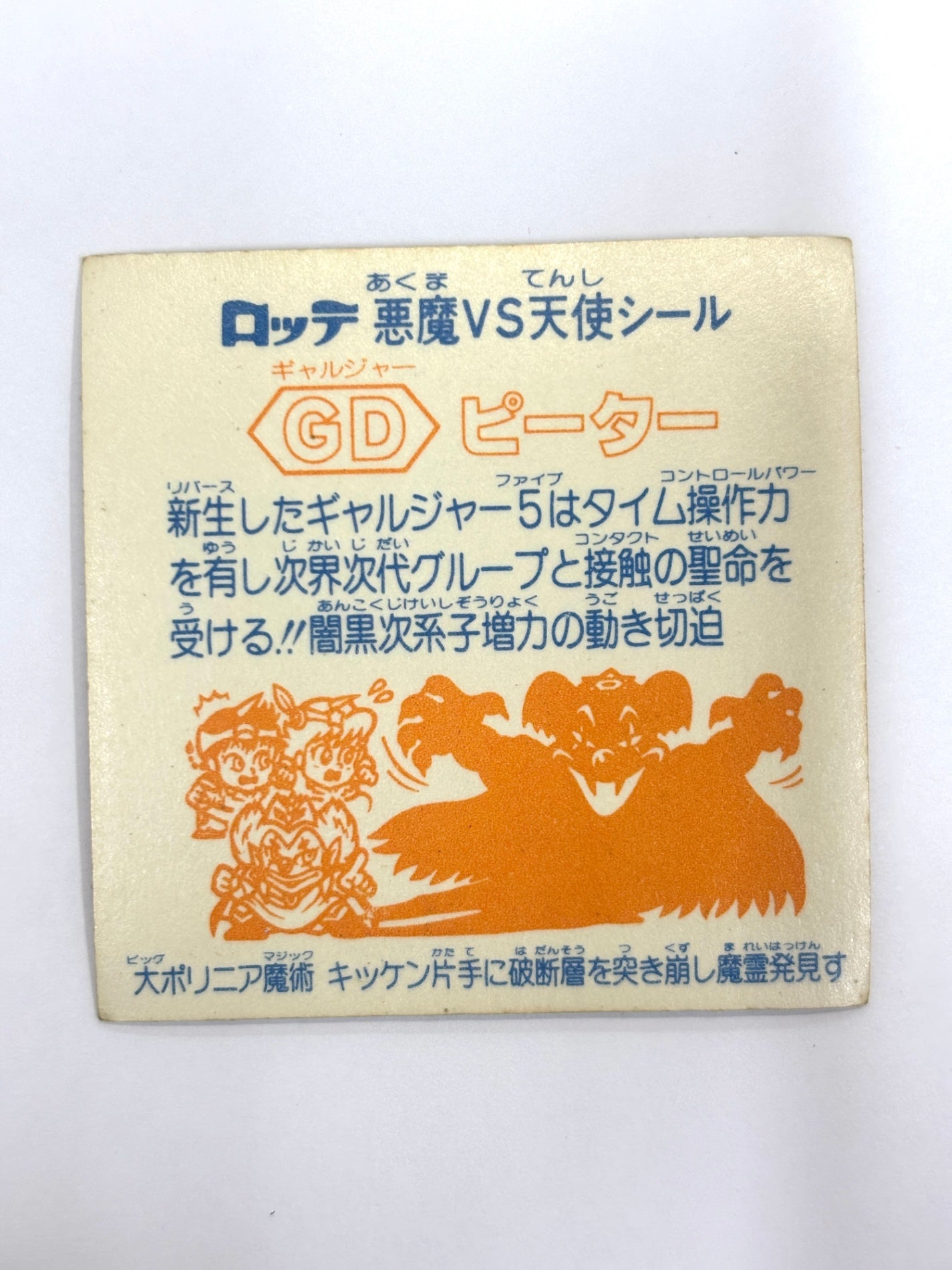 ビックリマンシール 悪魔VS天使 GDピーター