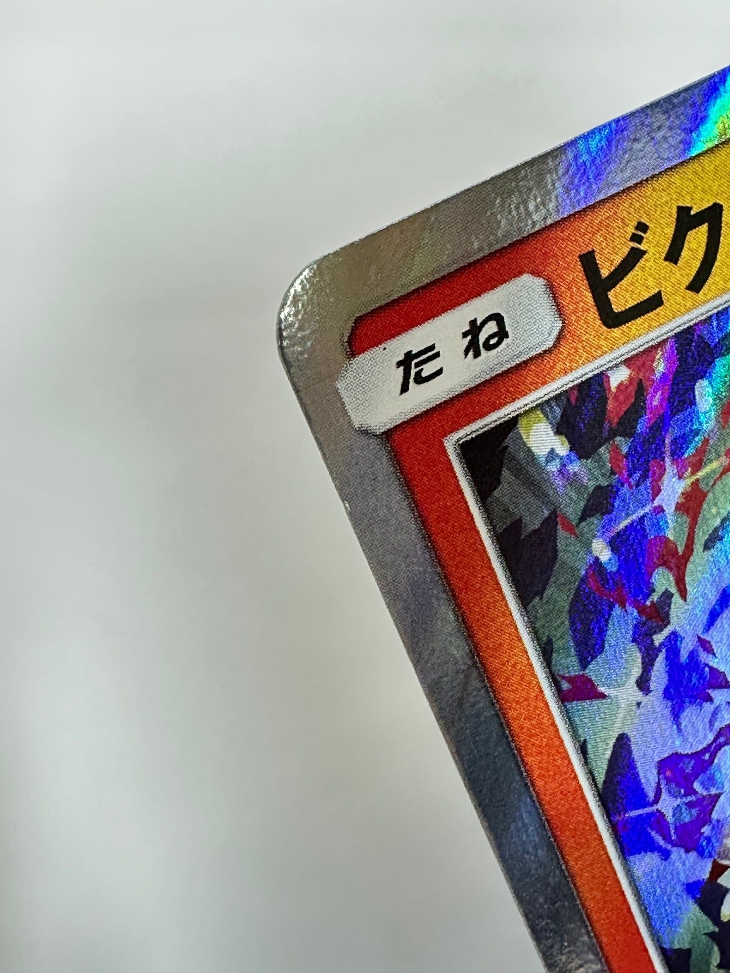 340/SM-P ビクティニ 【状態B】