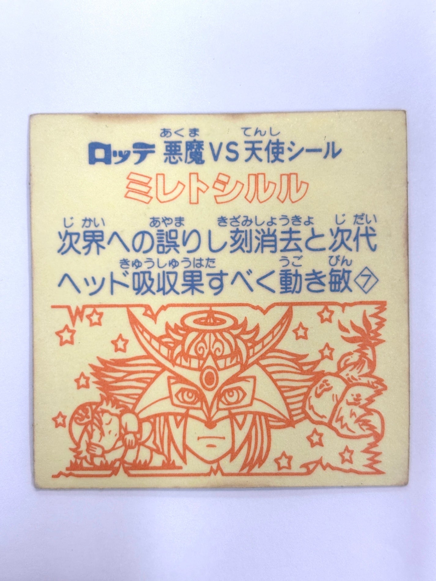ビックリマンシール 悪魔VS天使 ミレトシルル