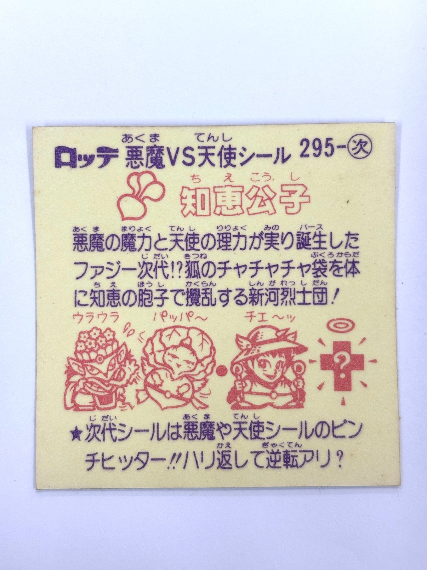 ビックリマンシール 悪魔VS天使 知恵公子