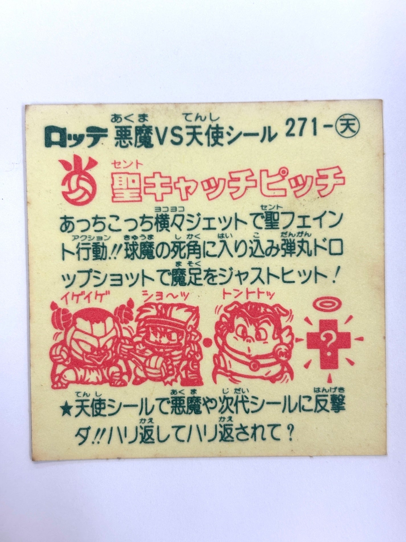 ビックリマンシール 悪魔VS天使 聖キャッチピッチ