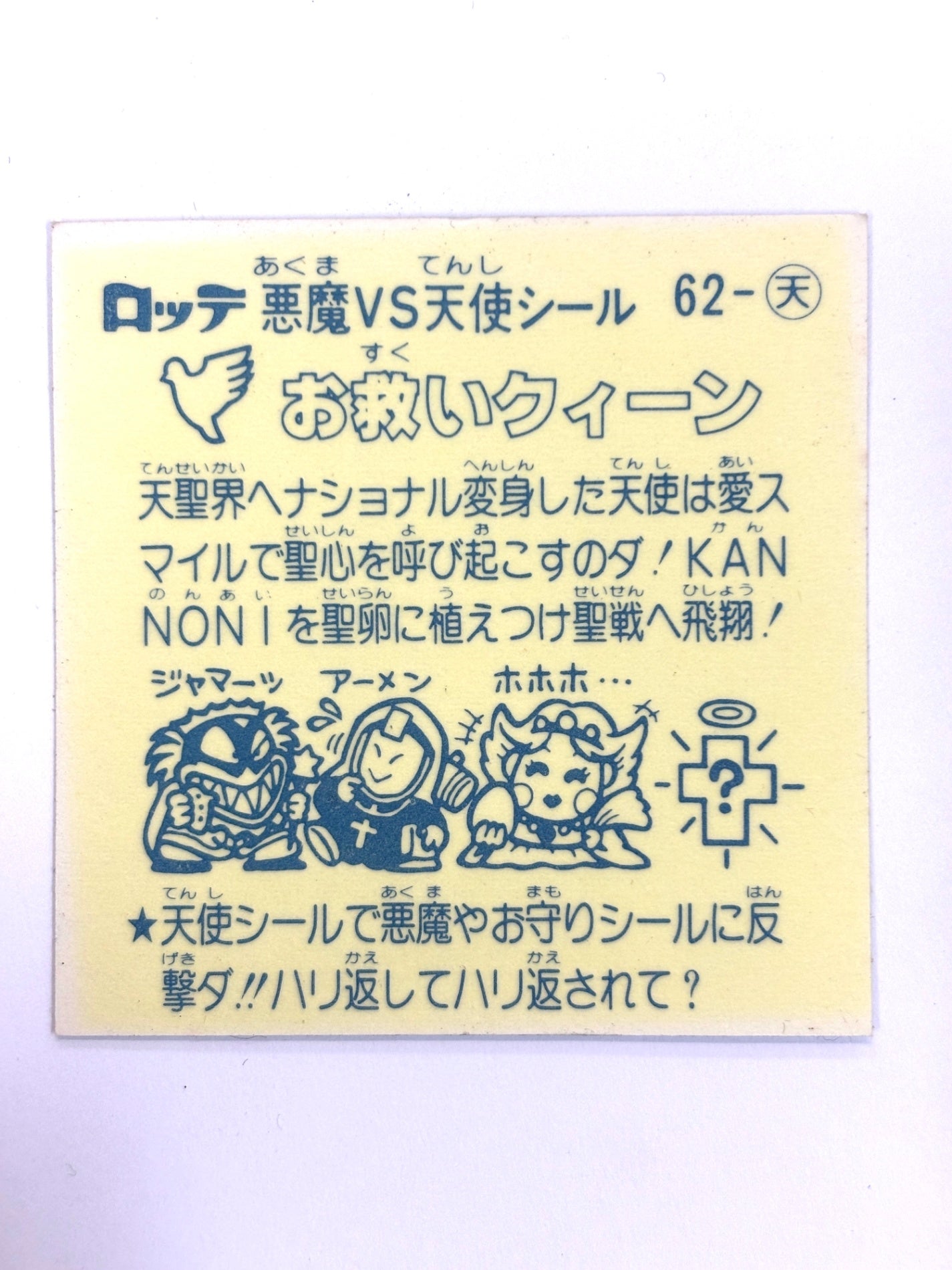ビックリマンシール 悪魔VS天使シール お救いクィーン