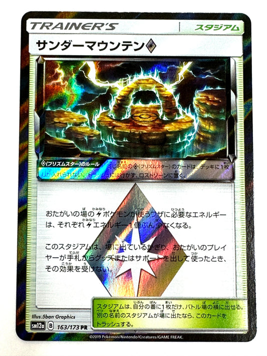 163/173 サンダーマウンテン