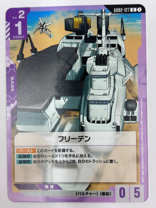 GD02-127 フリーデン