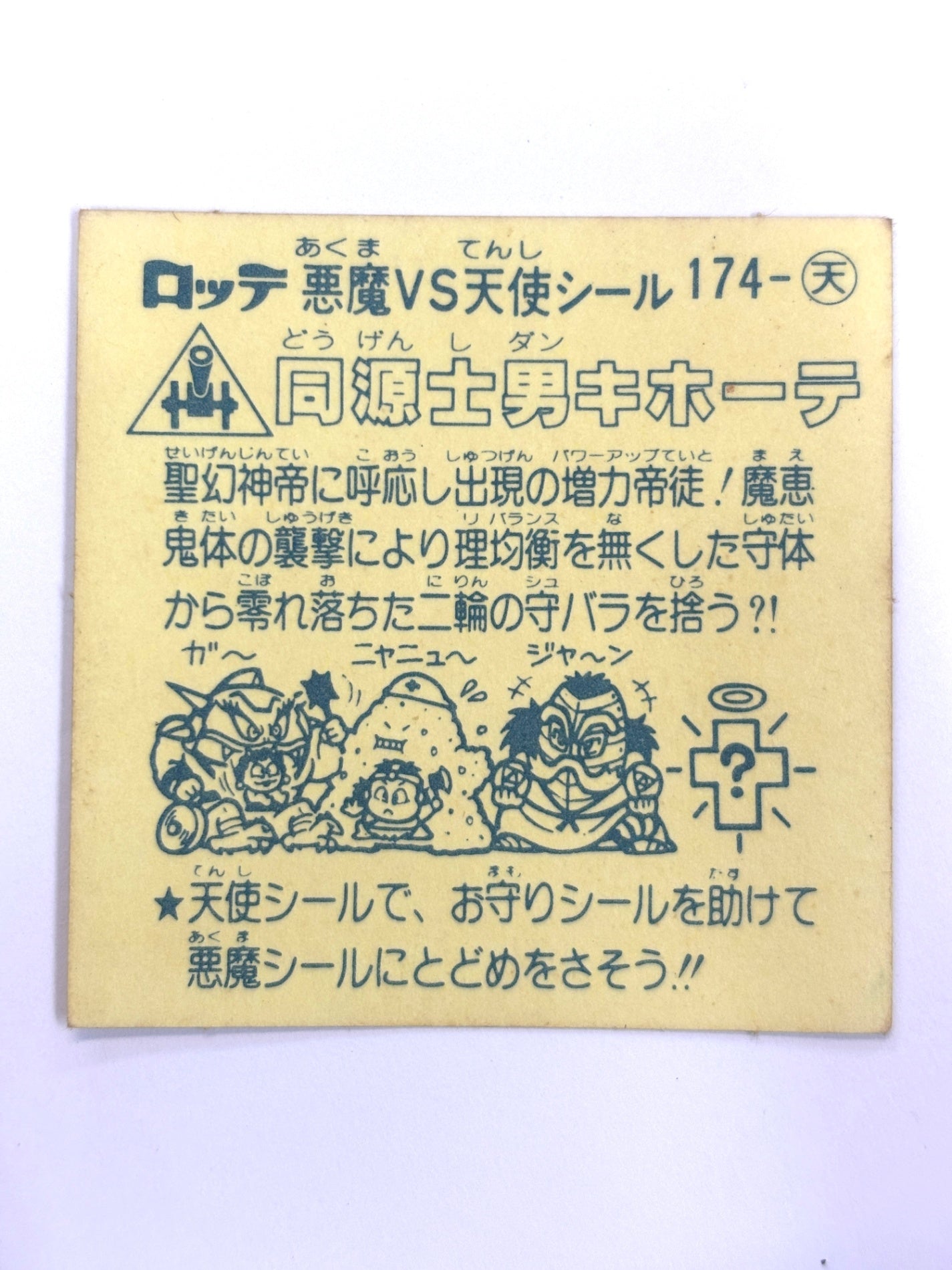 ビックリマンシール 悪魔VS天使 同源士男キホーテ