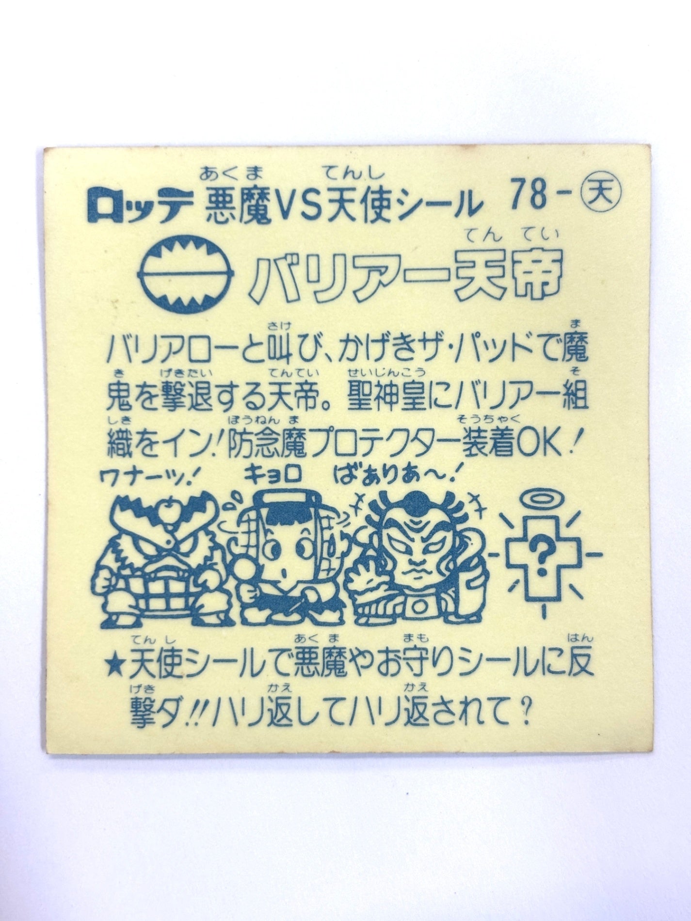 ビックリマンシール 悪魔VS天使 バリアー天帝