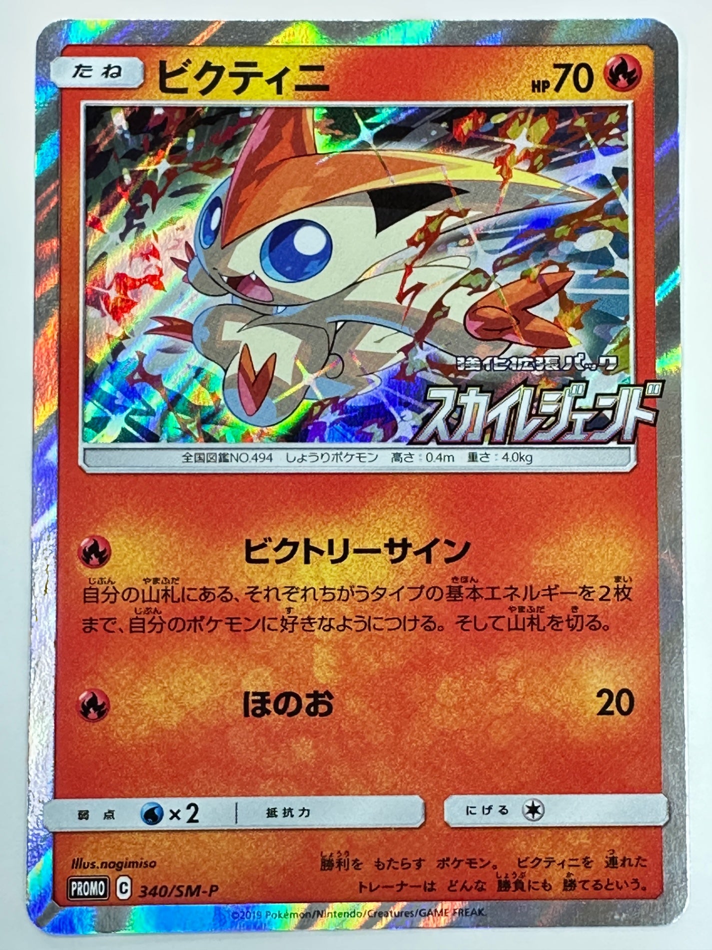 340/SM-P ビクティニ 【状態B】