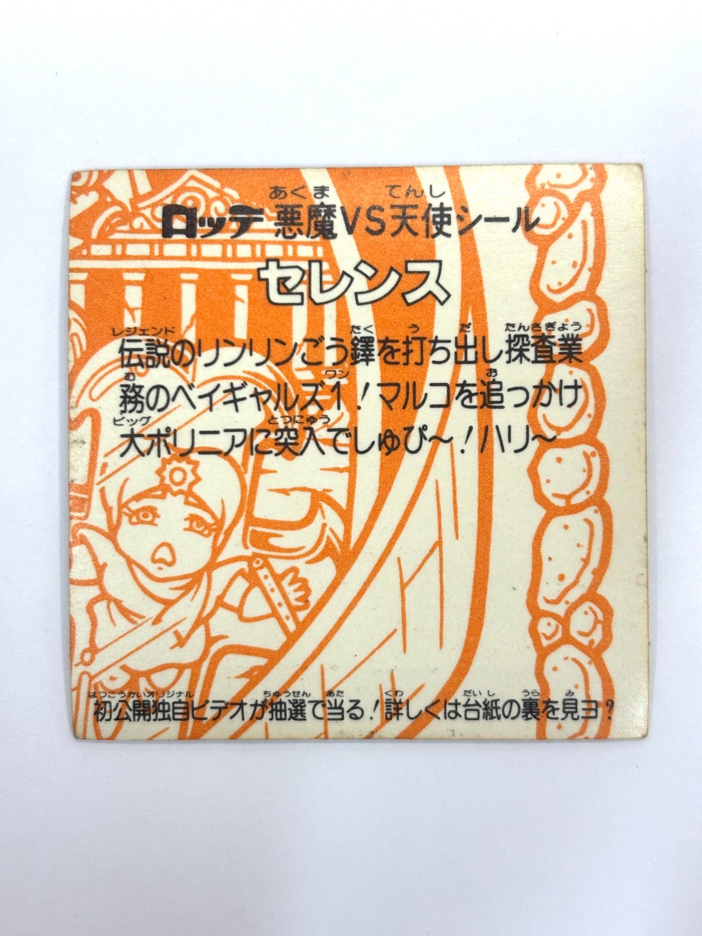 ビックリマンシール 悪魔VS天使 セレンス