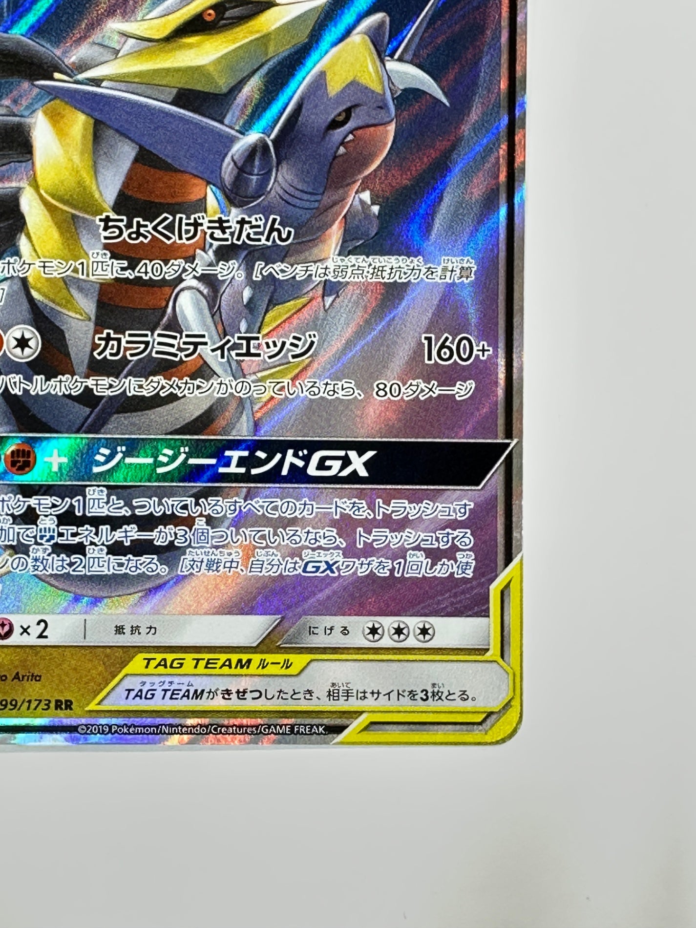 099/173/SM12A/B ガブリアス&ギラティナGX 【状態C】