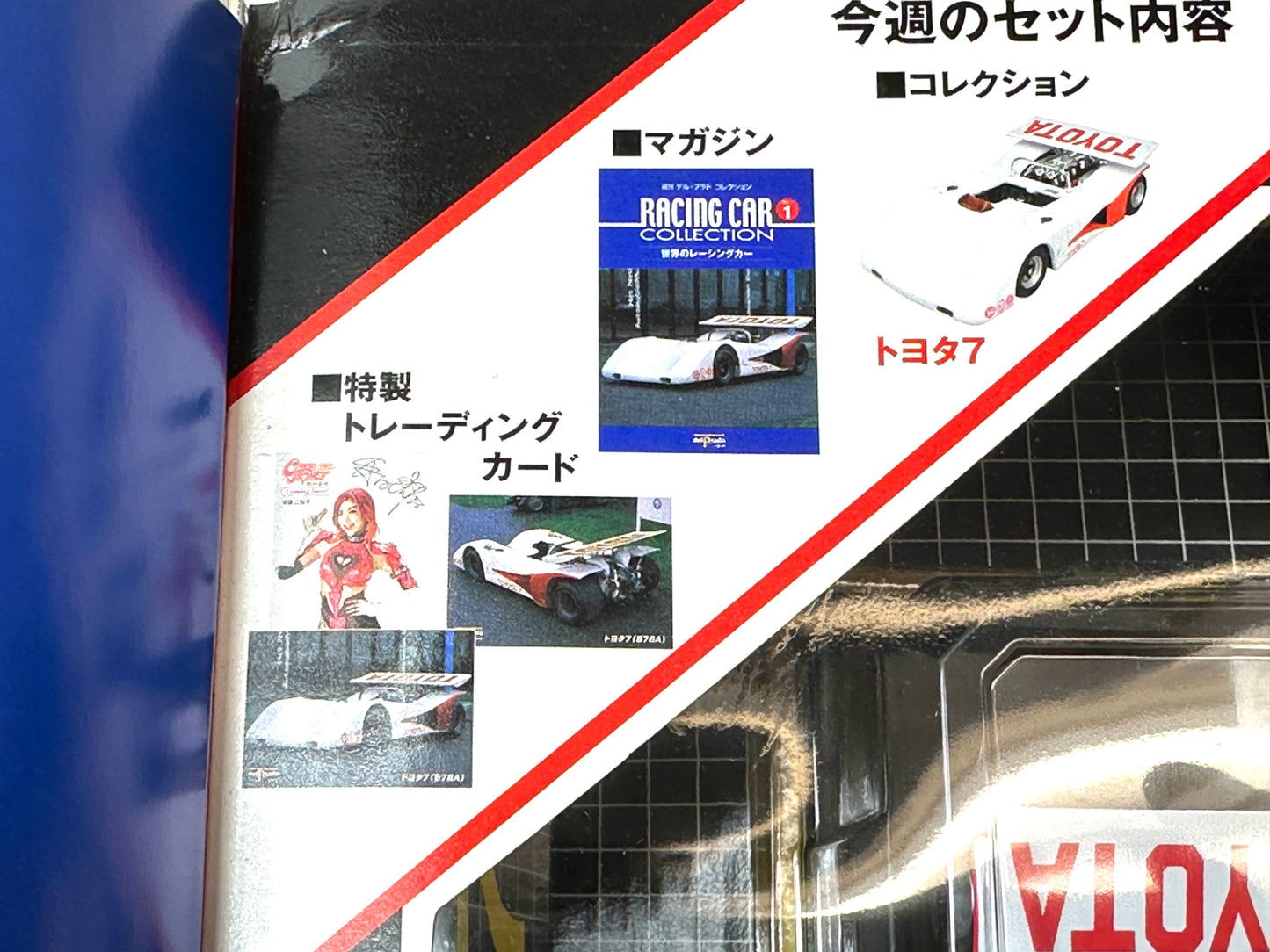 週刊デル・プラド・コレクション 創刊号 世界のレーシングカー No.1トヨタ7 (TOYOTA 7) 1/43ダイキャストモデル 特製トレーディングカード 3枚セット 佐藤江梨子 1/6