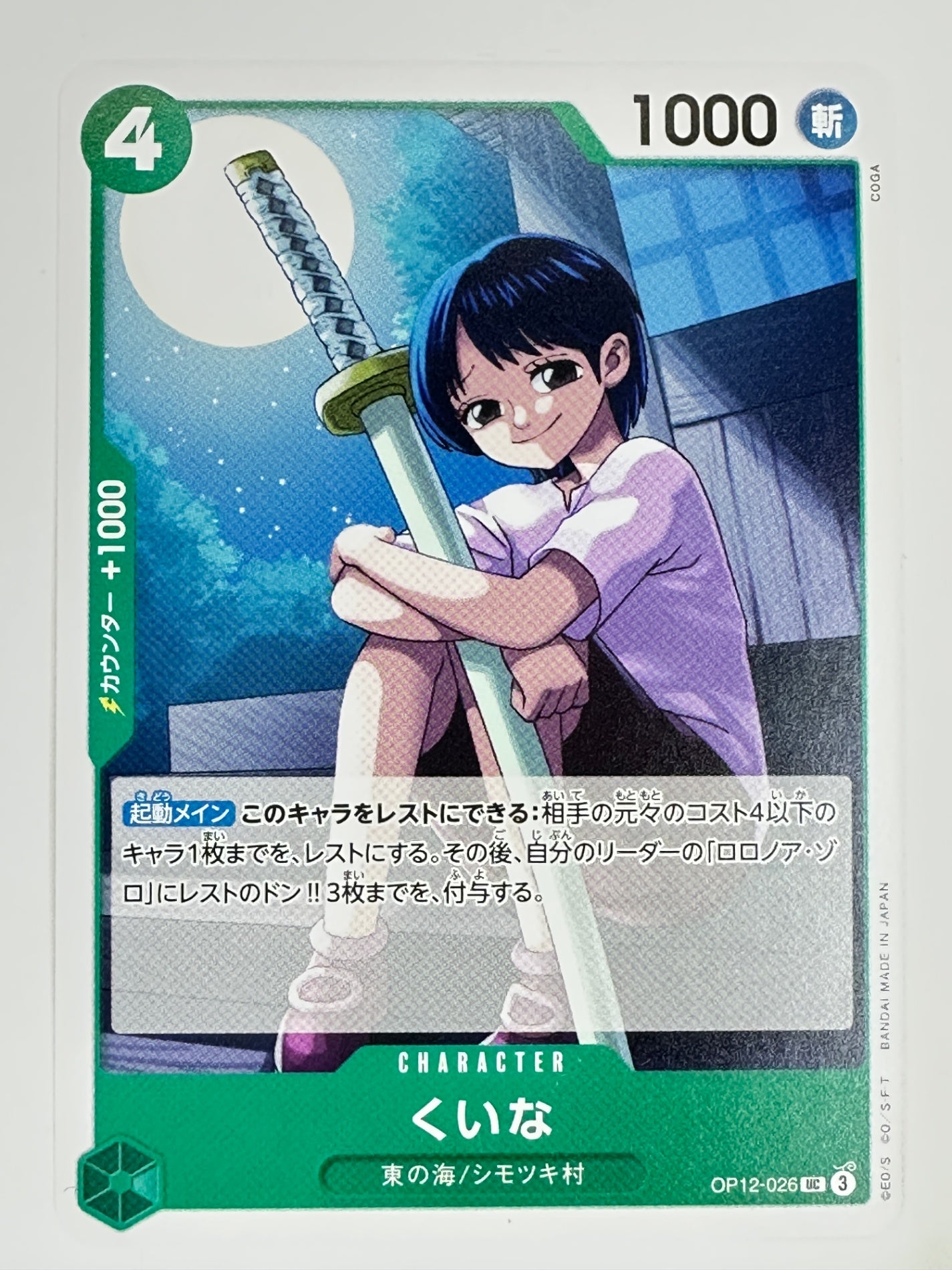 OP12-026 くいな