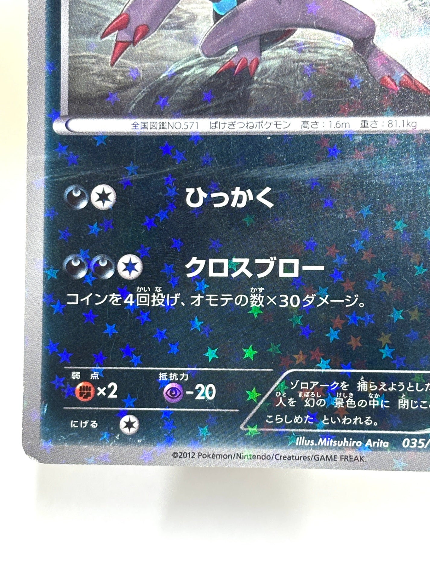 035/047 ゾロアーク(カード右下アイコン浅葱色)