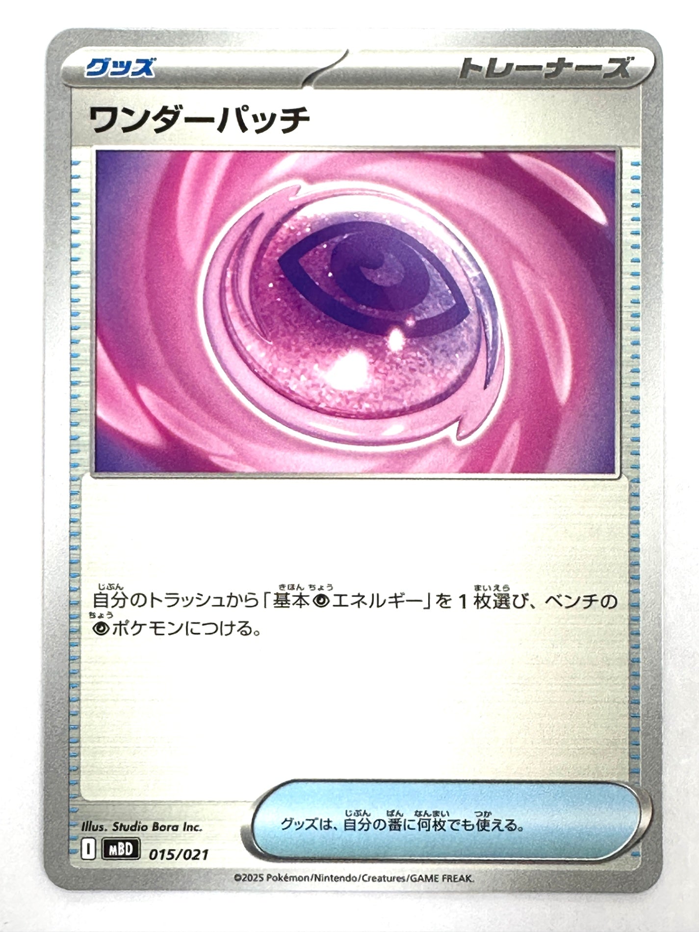 015/021 ワンダーパッチ