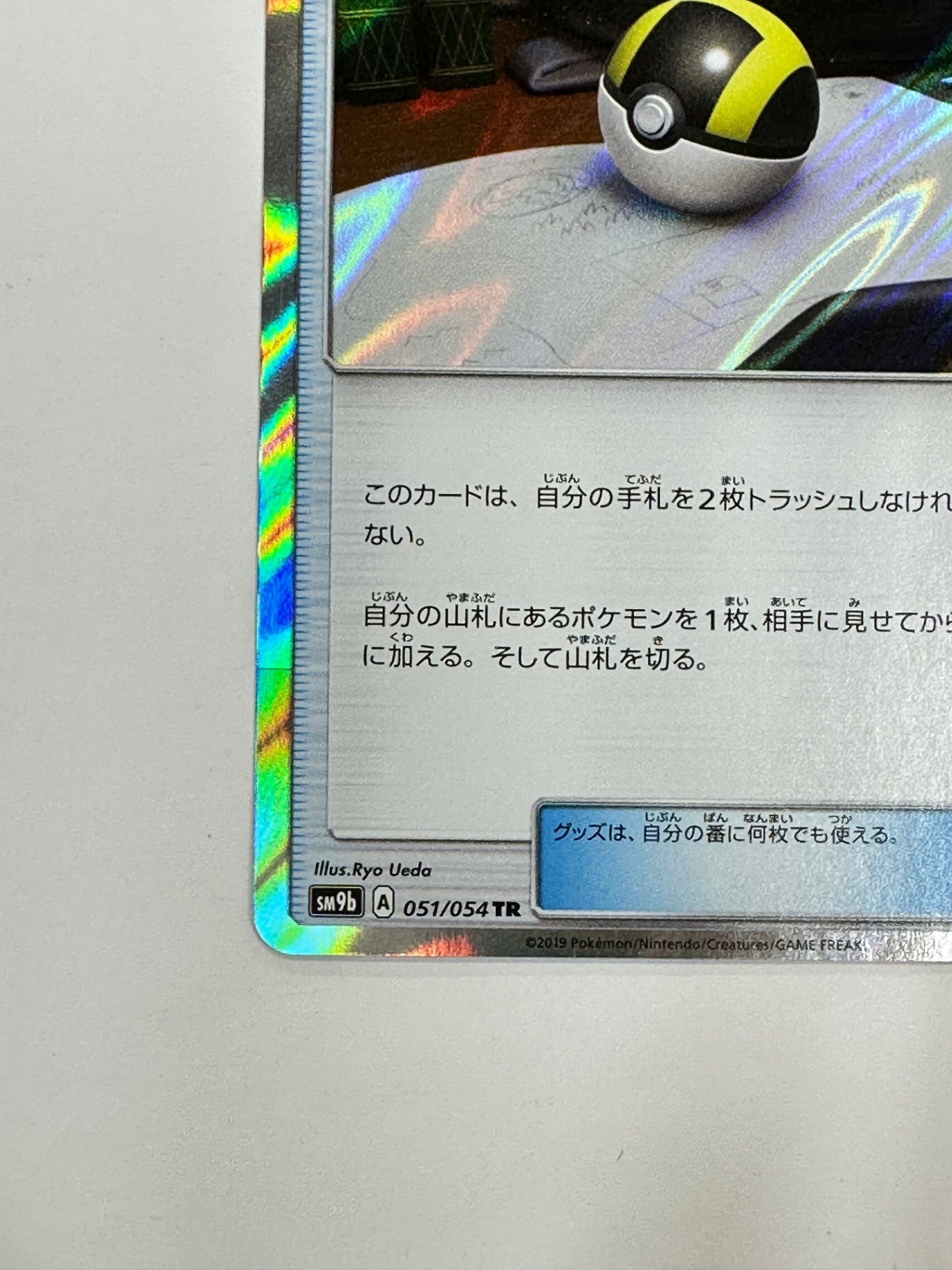 051/054 ハイパーボール 【状態B】