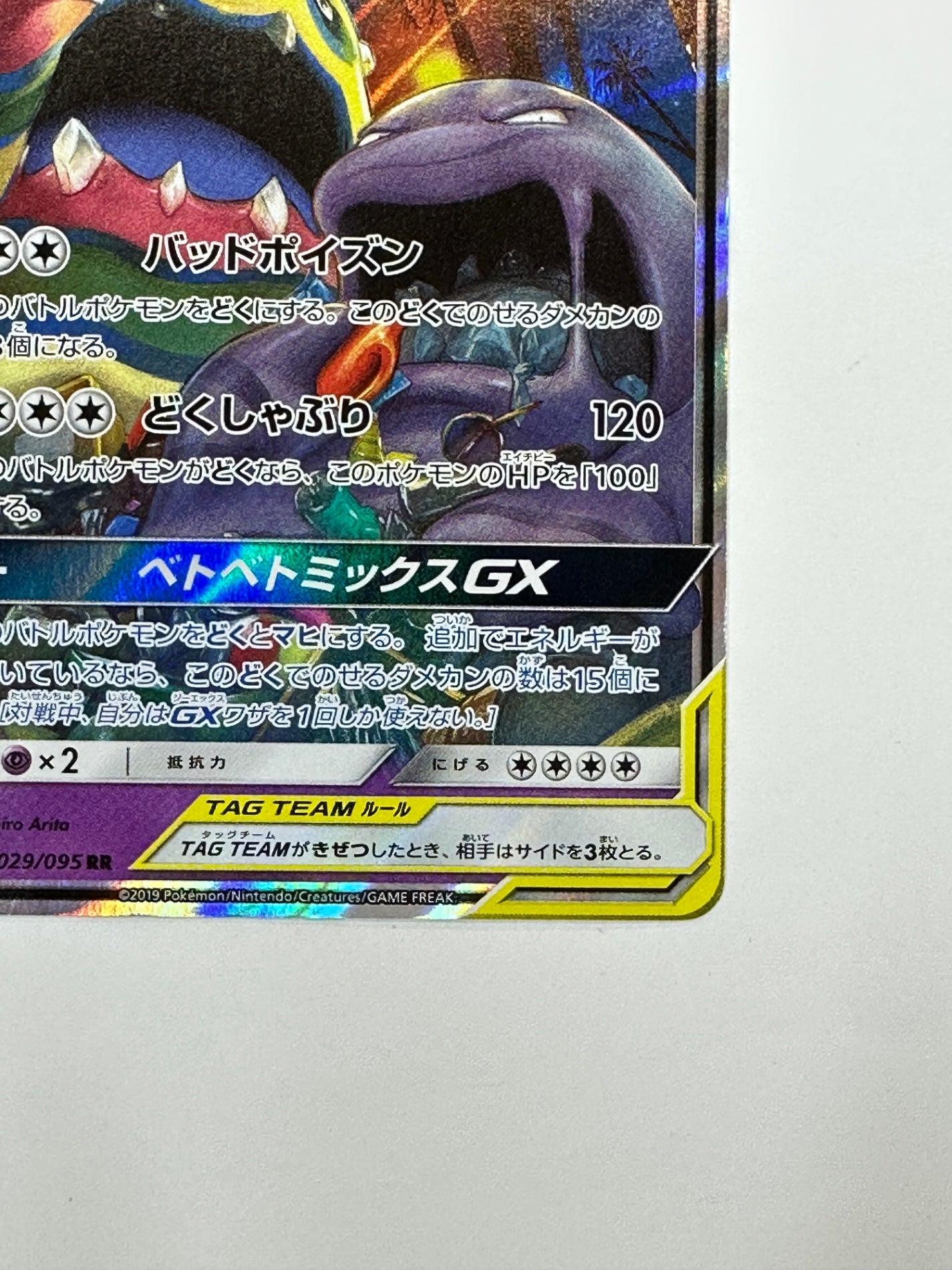 029/095/SM10/B ベトベトン&アローラ ベトベトンGX 【状態C】