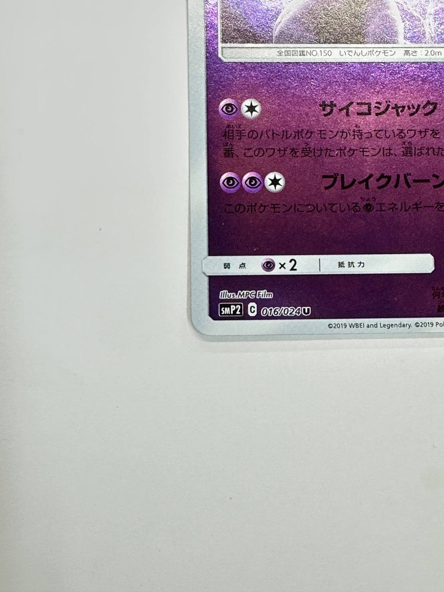 016/024 ミュウツー 【状態B】