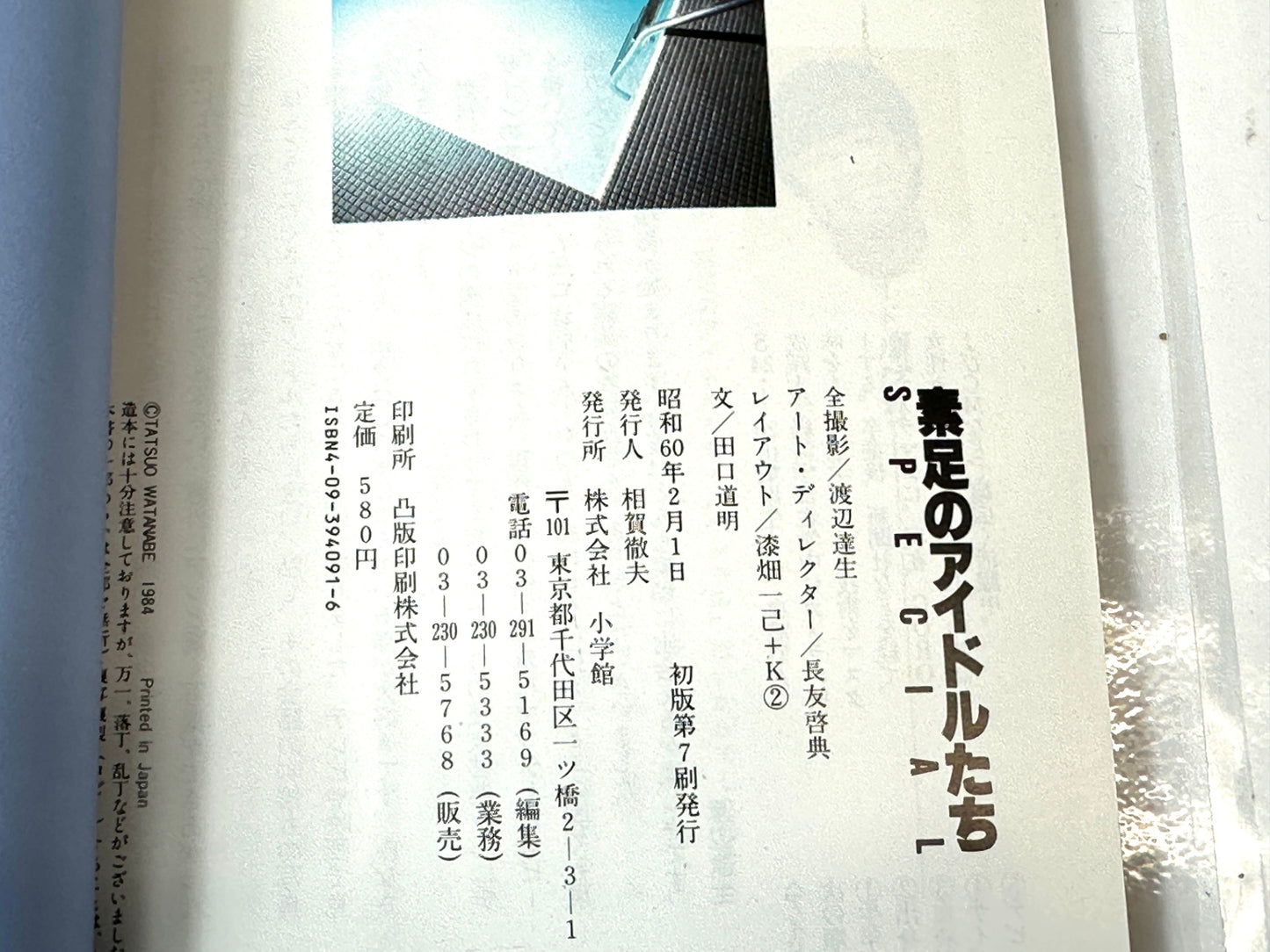 GORO特別編集 素足のアイドルたち アイドル写真集 小学館文庫 昭和60年 渡辺達生 甲斐智枝美 川島なお美 可愛かずみ 斉藤慶子 森尾由美 松田聖子 中森明菜 他 10/23