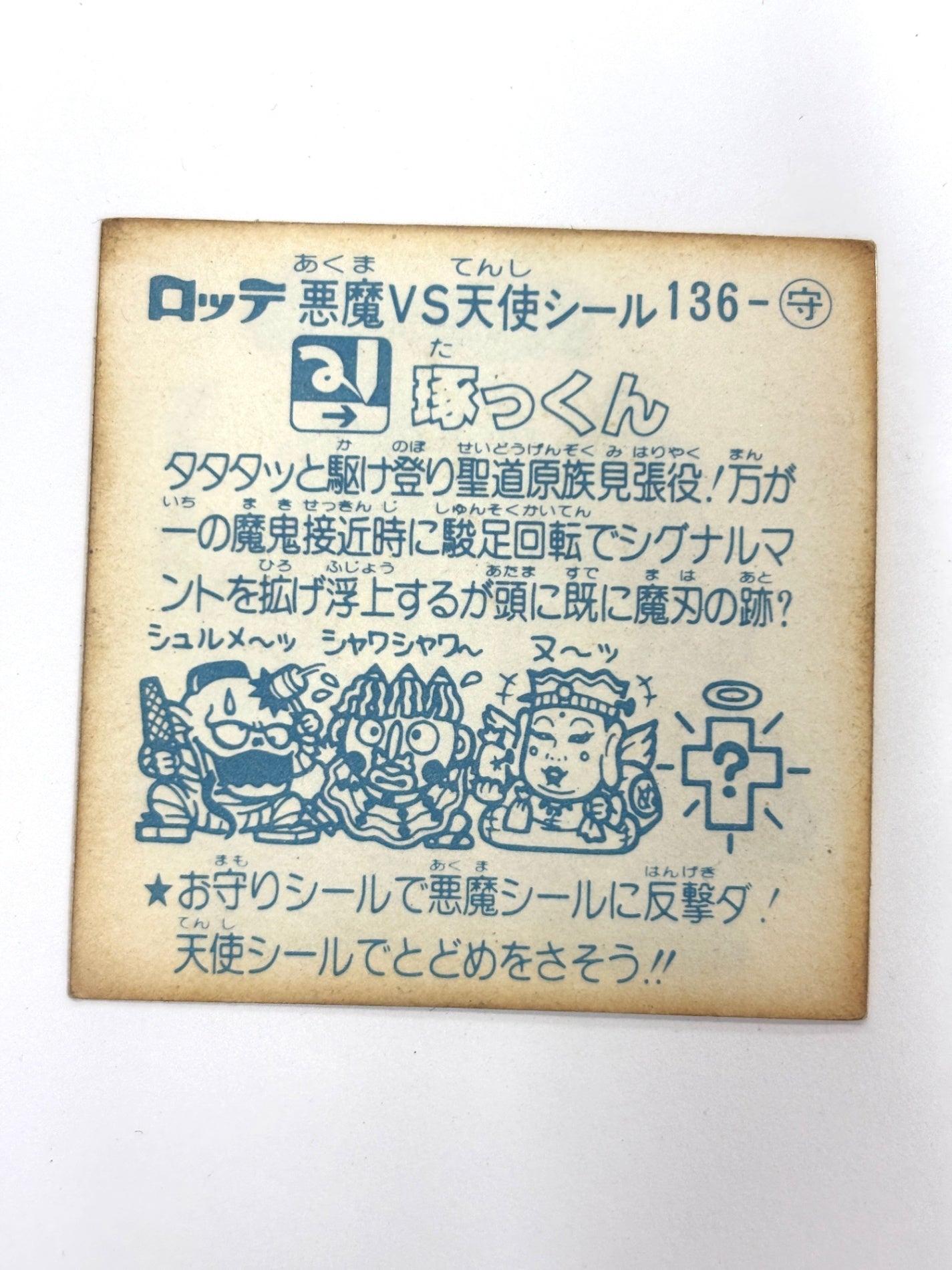 ビックリマンシール 悪魔VS天使 琢っくん