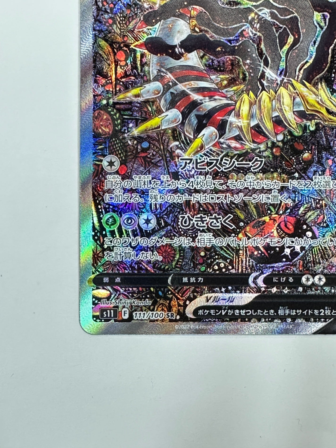 111/100/S11/B ギラティナV【状態A -】