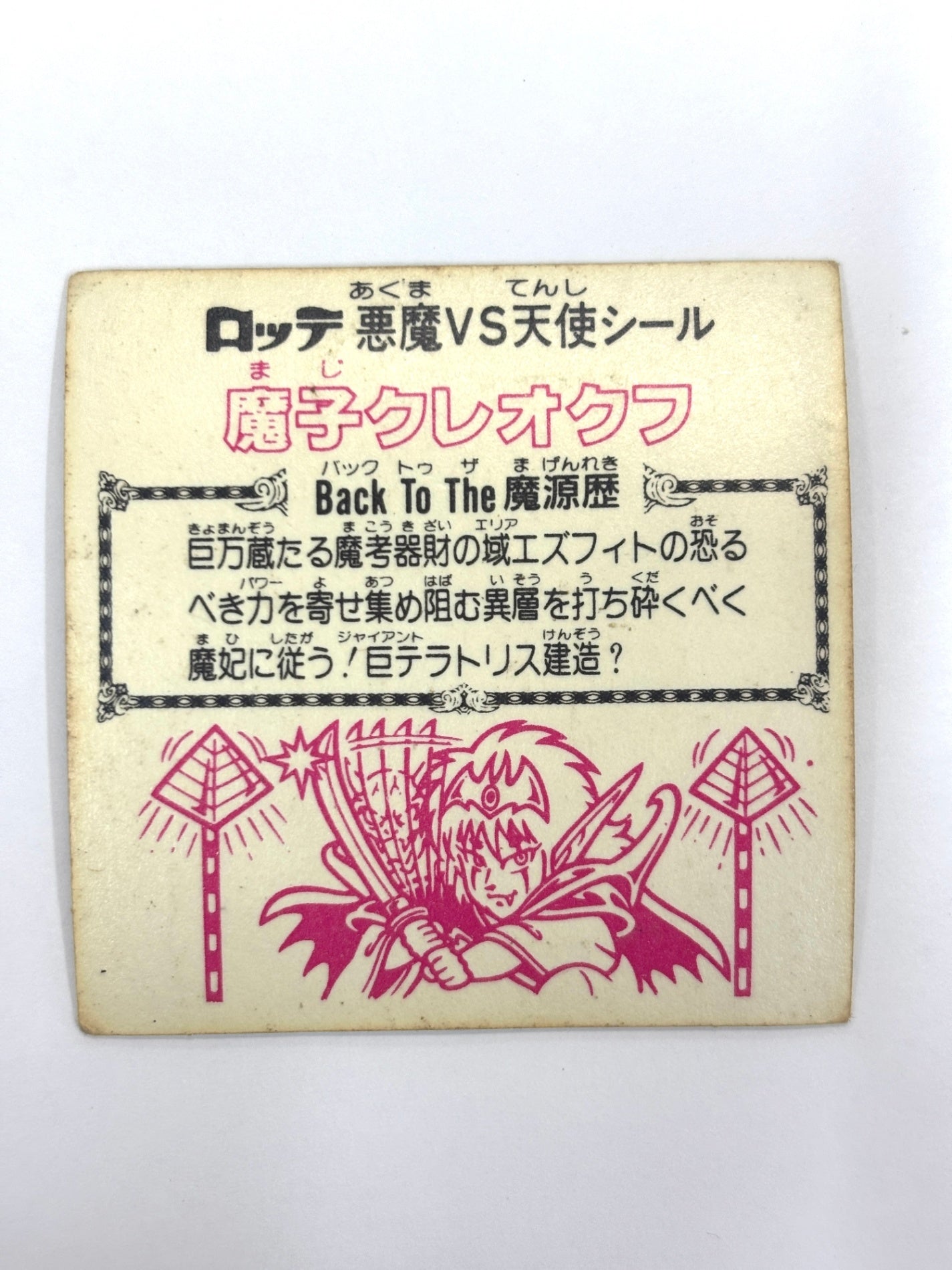 ビックリマンシール 悪魔VS天使 魔子クレオクフ