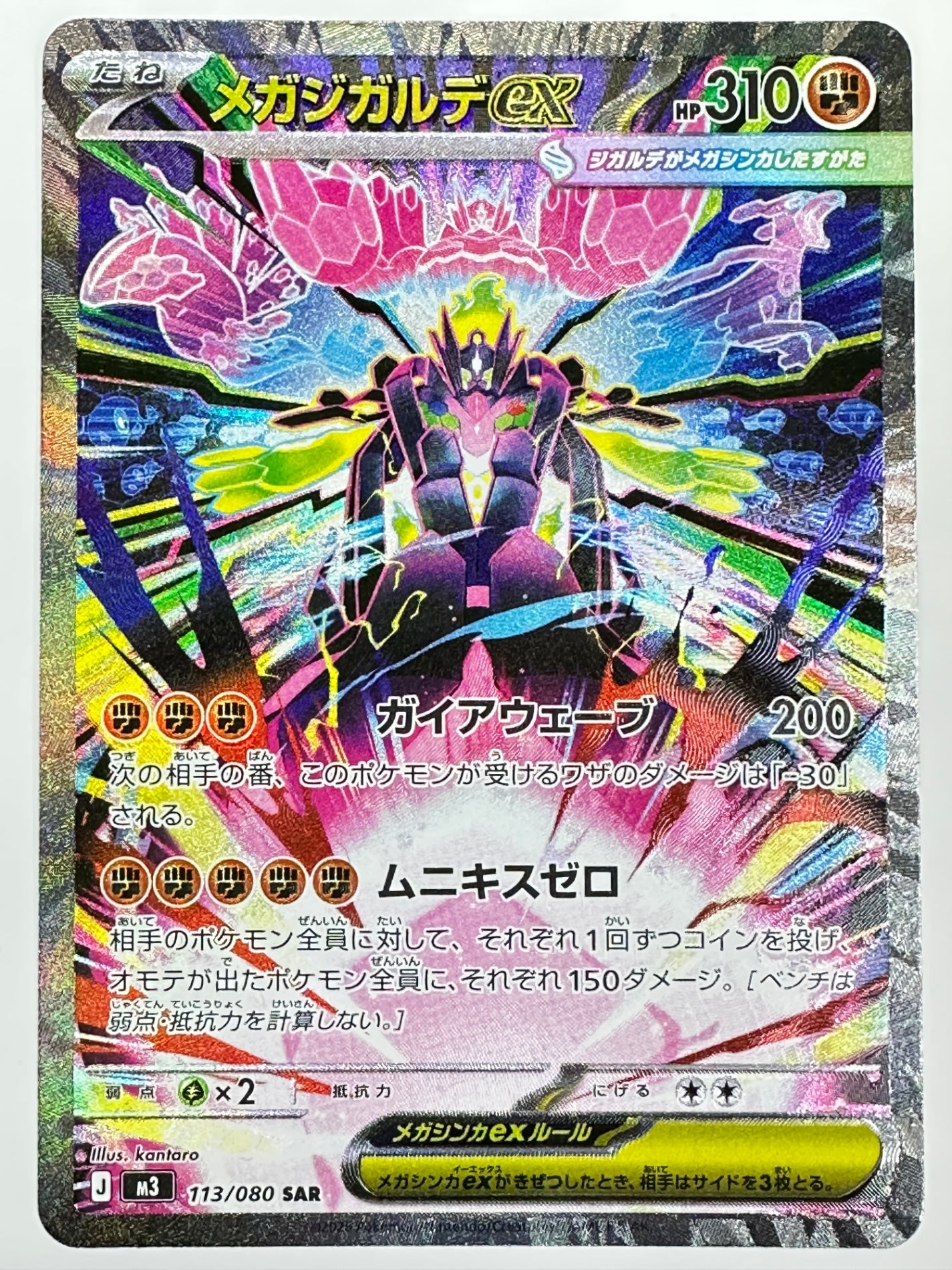 113/080 メガジガルデex