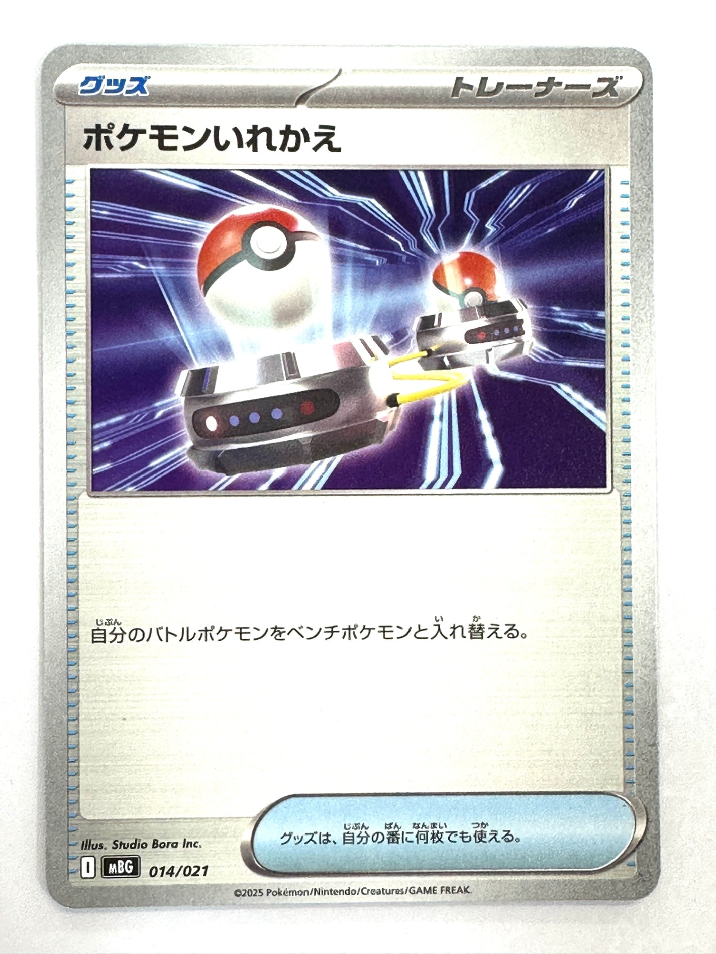 014/021 ポケモンいれかえ