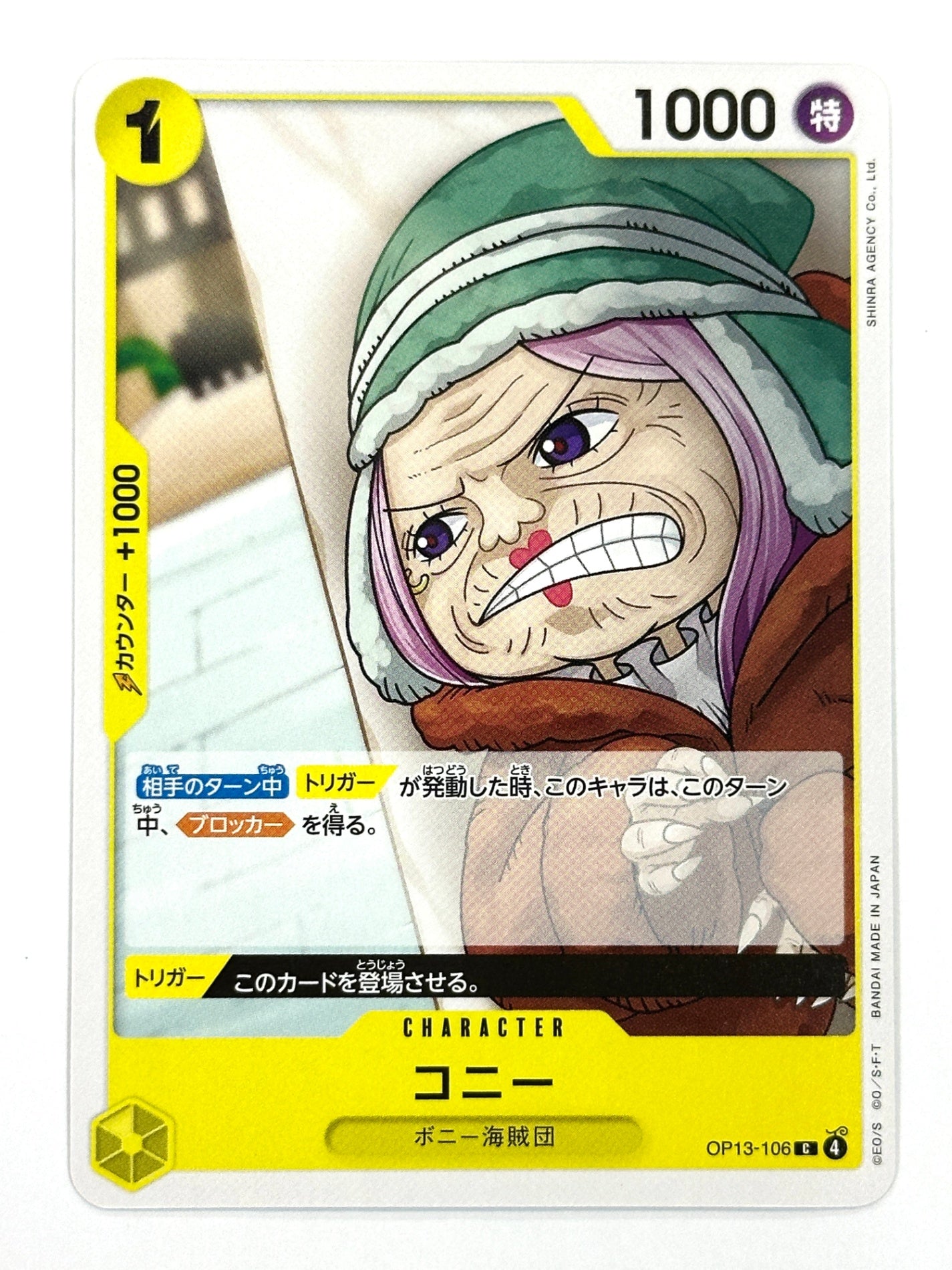 OP13-106 コニー