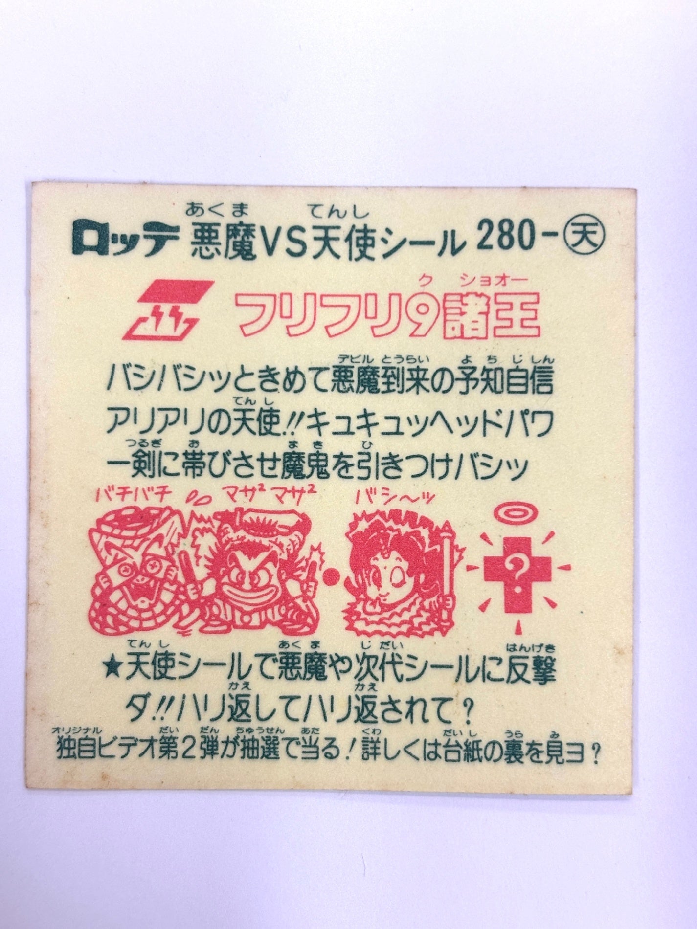 ビックリマンシール 悪魔VS天使 フリフリ9諸王