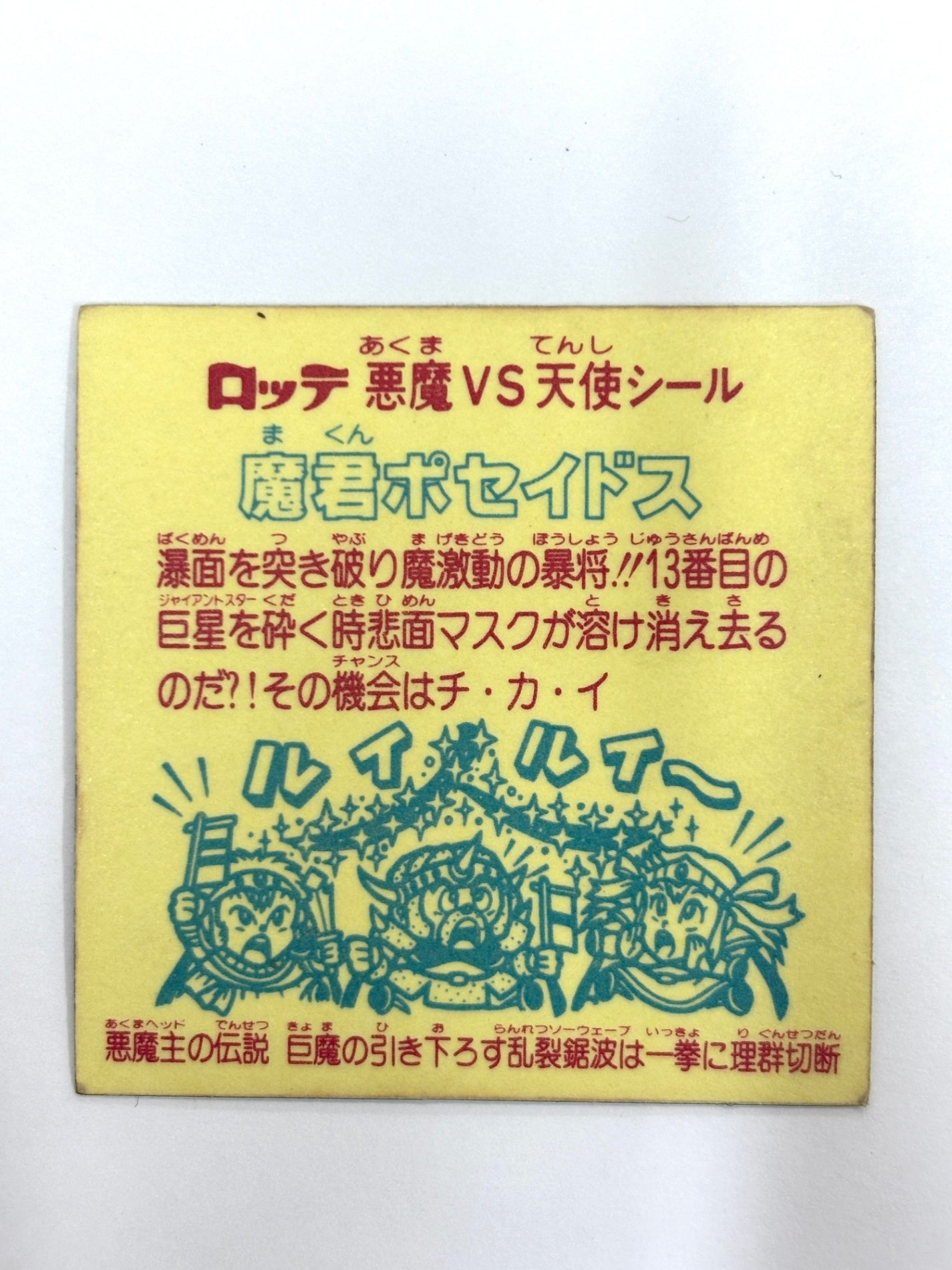 ビックリマンシール 悪魔VS天使 魔君ポセイドス(A)