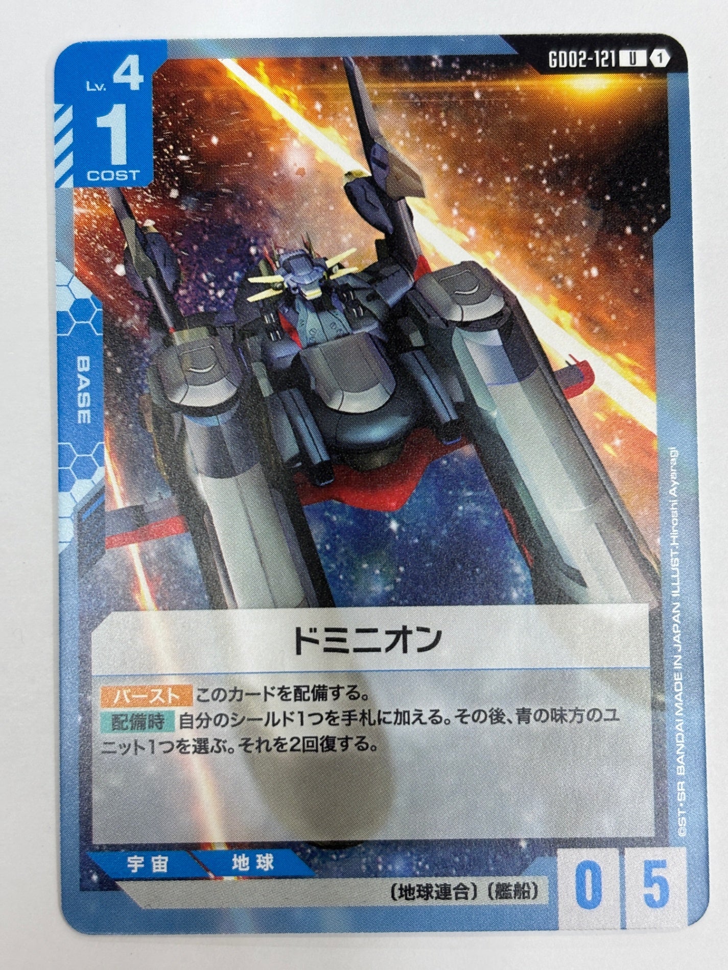 GD02-121 ドミニオン