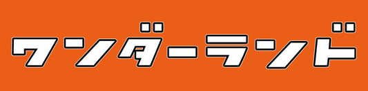 ワンダーランドECサイト工事中