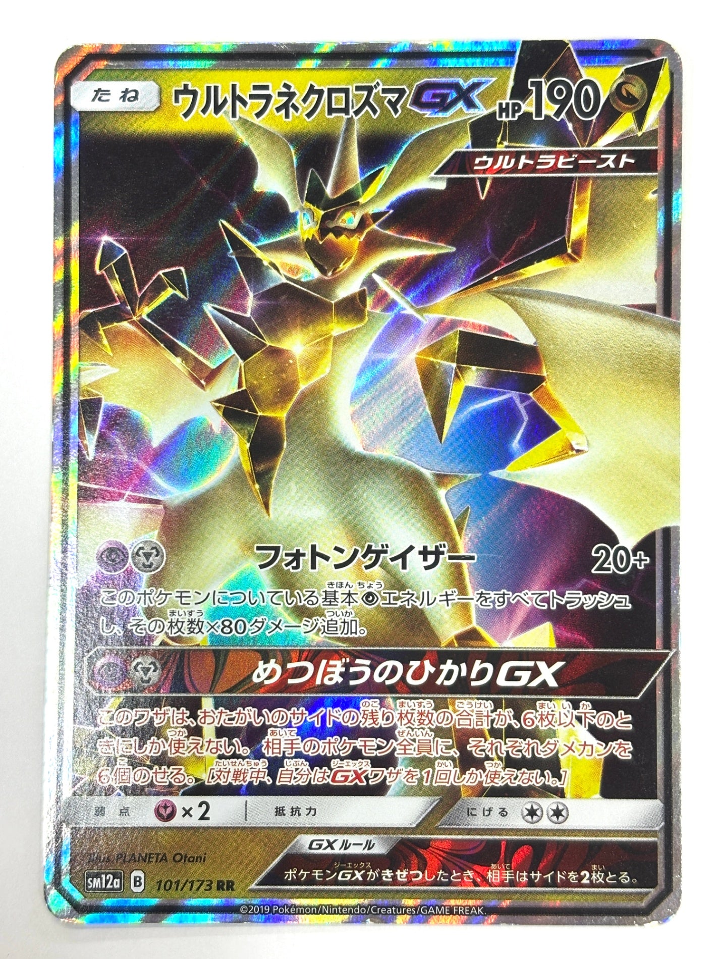 101/173/SM12A/B ウルトラネクロズマGX