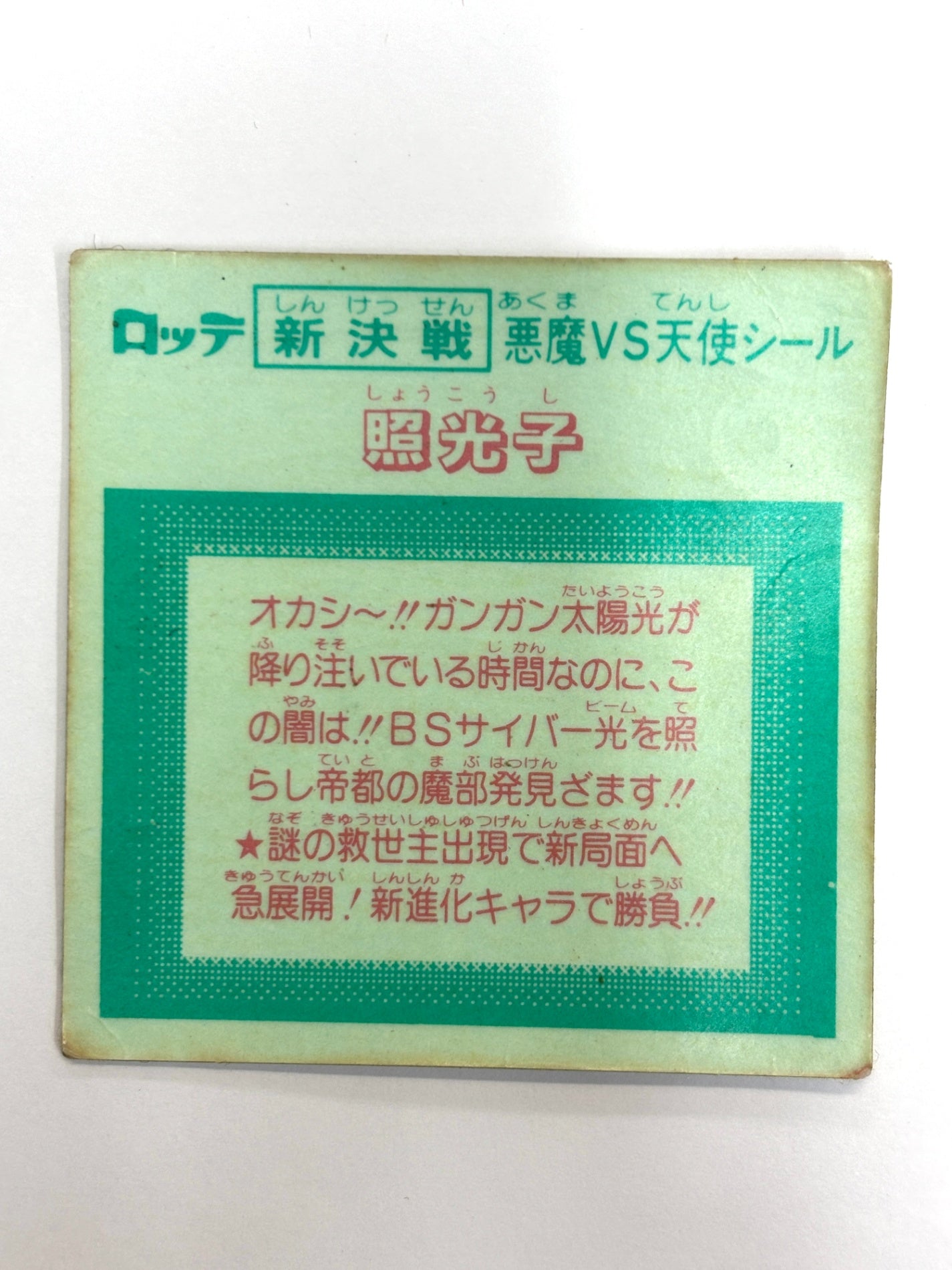 ビックリマンシール 悪魔VS天使 照光子