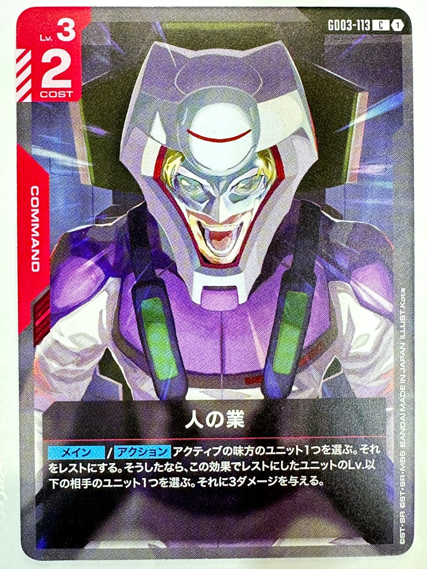 GD03-113 人の業