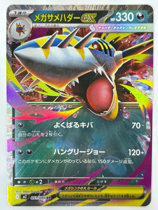 051/080 メガサメハダーex