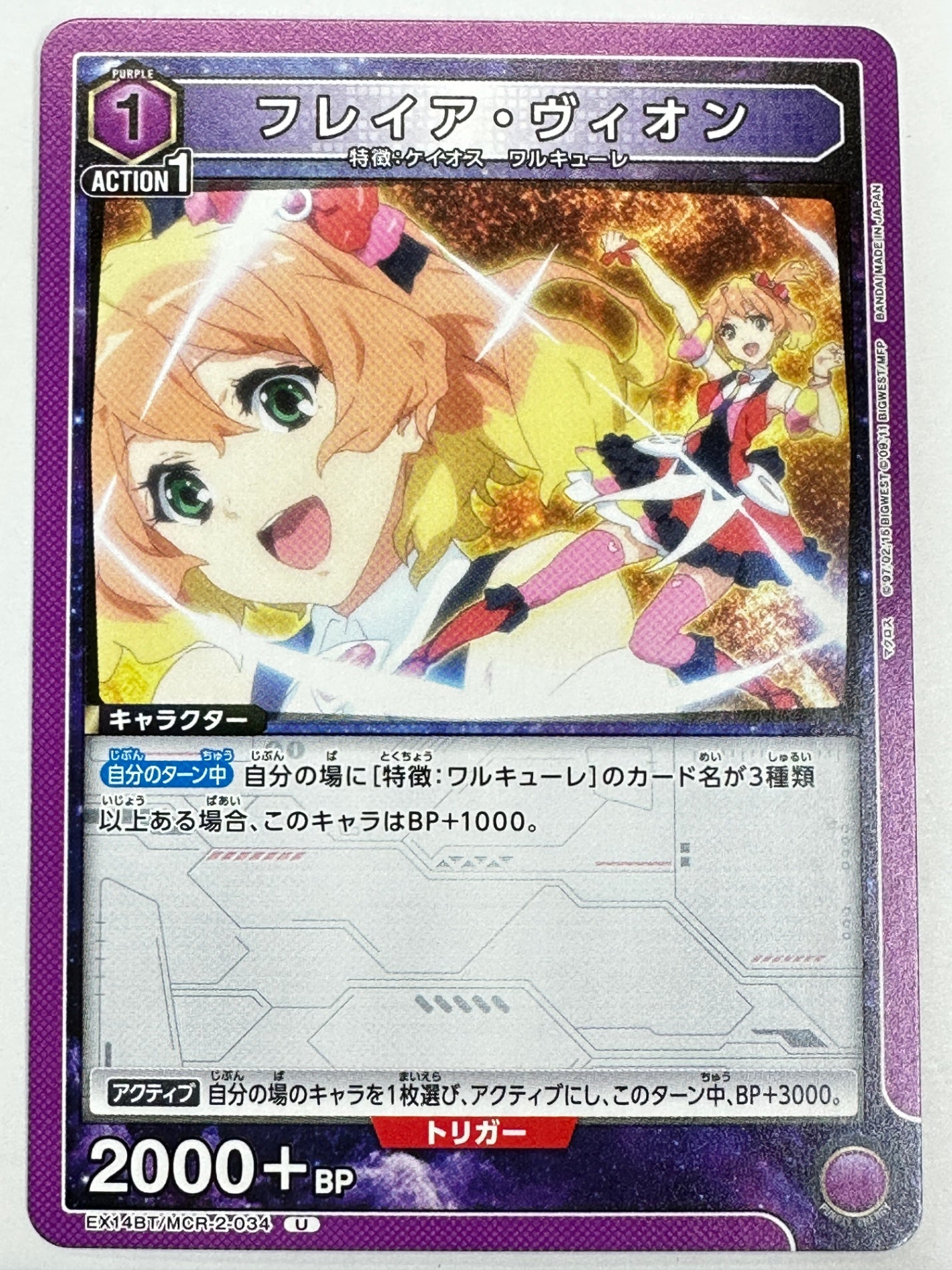 EX14BT/MCR-2-034U フレイア・ヴィオン