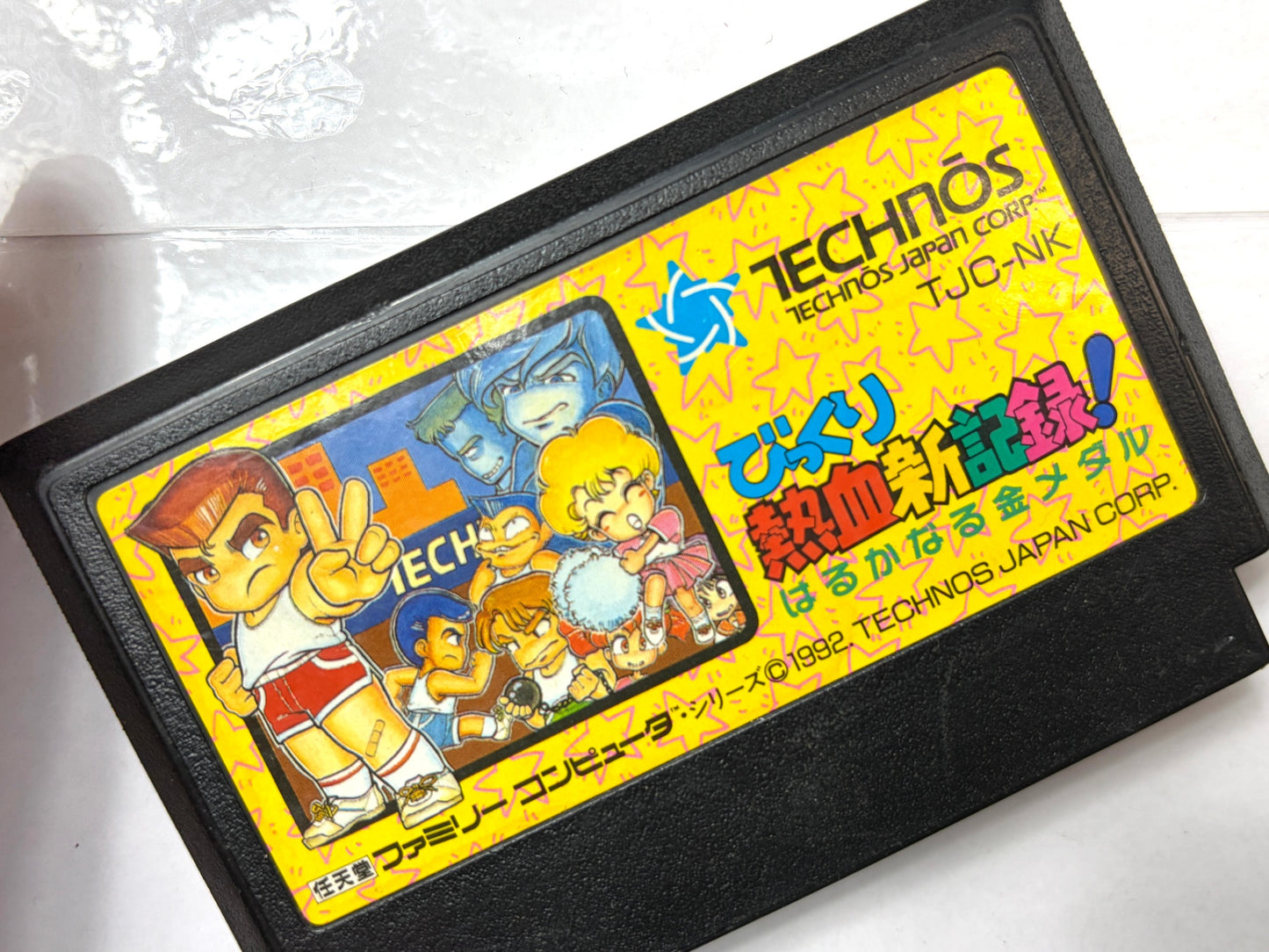 ファミリーコンピュータ びっくり熱血新記録！はるかなる金メダル カセット（テクノスジャパン）