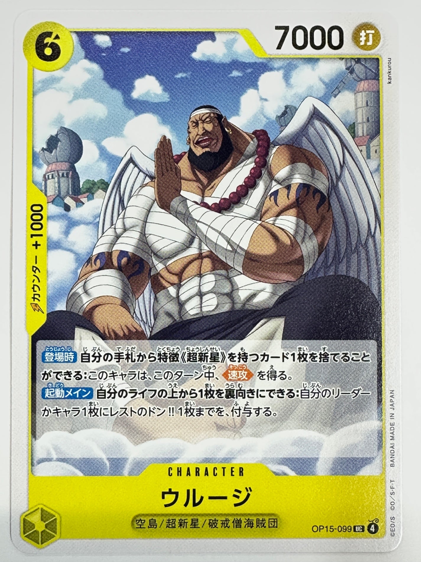 OP15-099 ウルージ