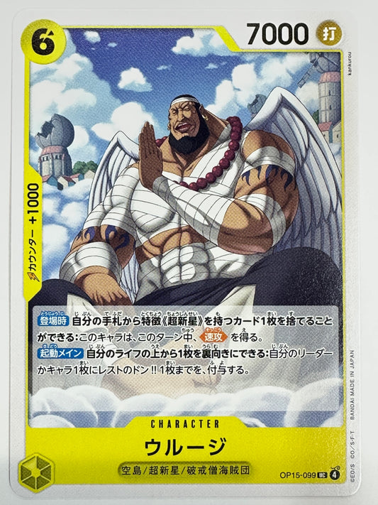 OP15-099 ウルージ
