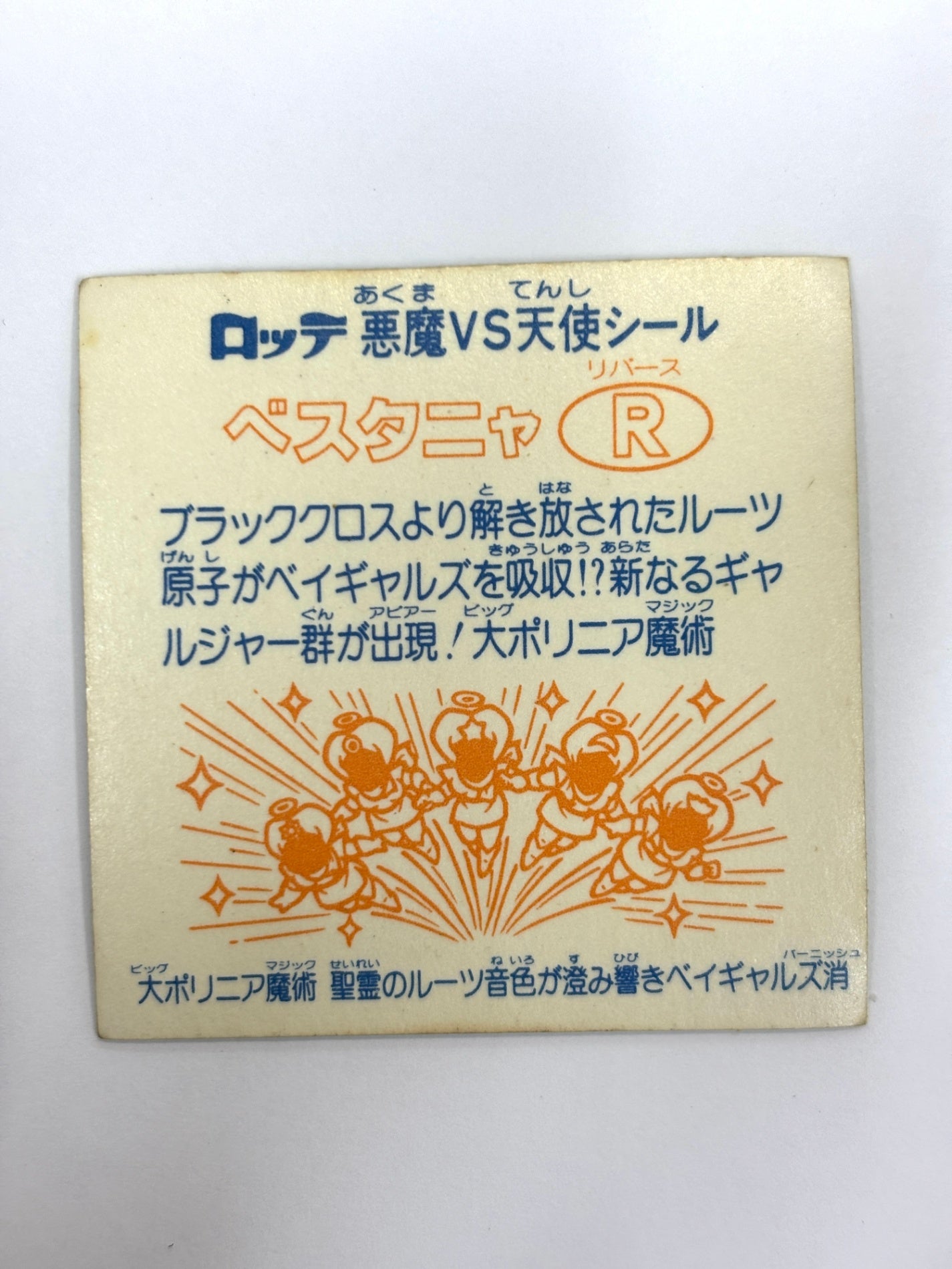 ビックリマンシール 悪魔VS天使 ベスタニャR