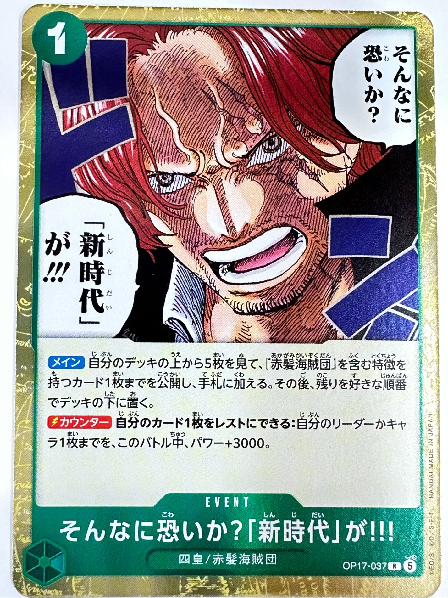 OP17-037 そんなに恐いか?「新時代」が!!!