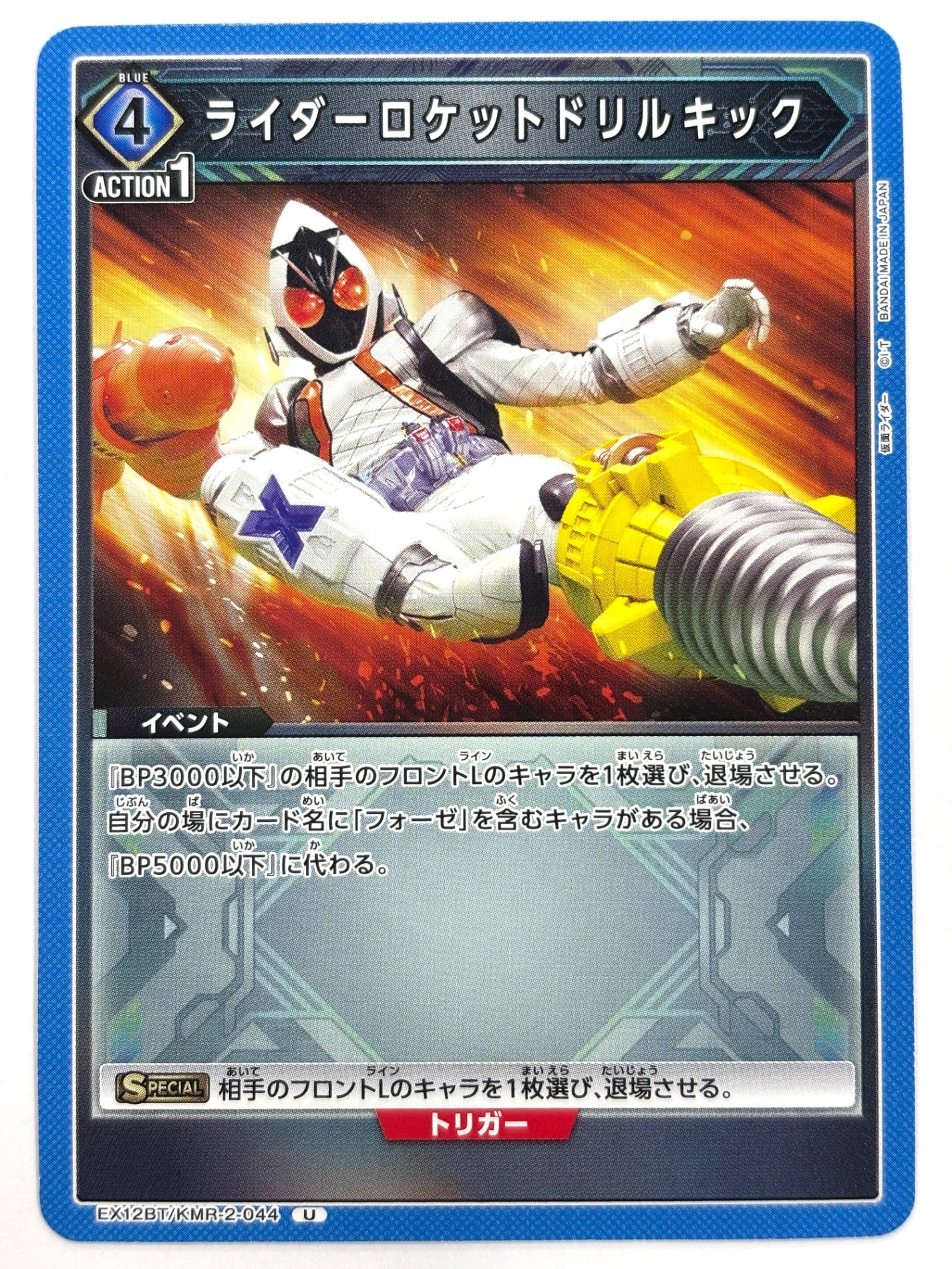 EX12BT/KMR-2-044U ライダーロケットドリルキック