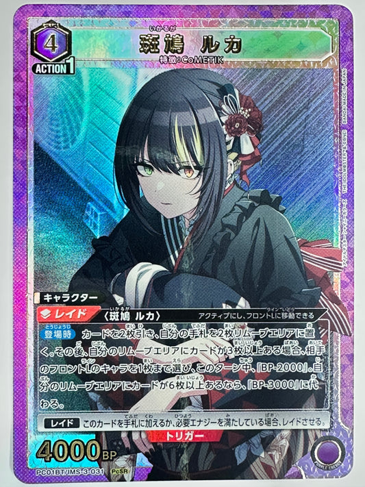 PC01BT/IMS-3-031PcSR 斑鳩 ルカ