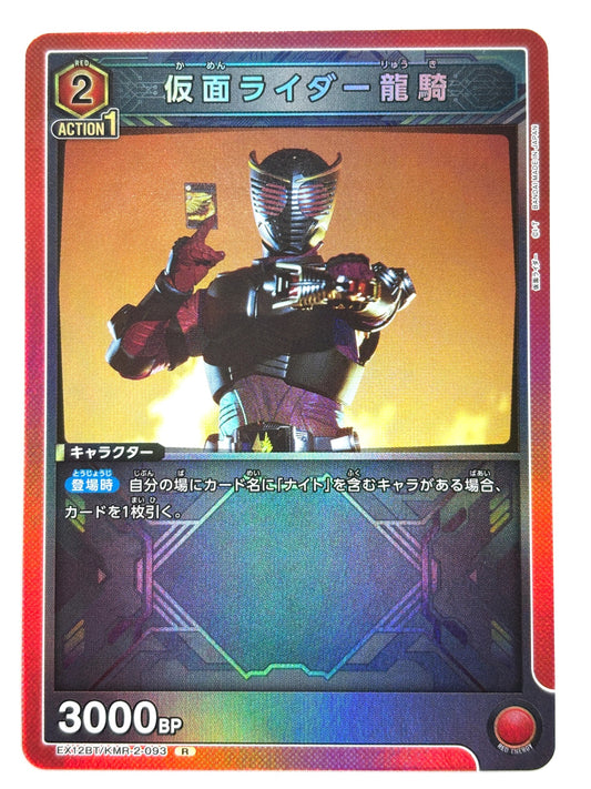 EX12BT/KMR-2-093R 仮面ライダー龍騎