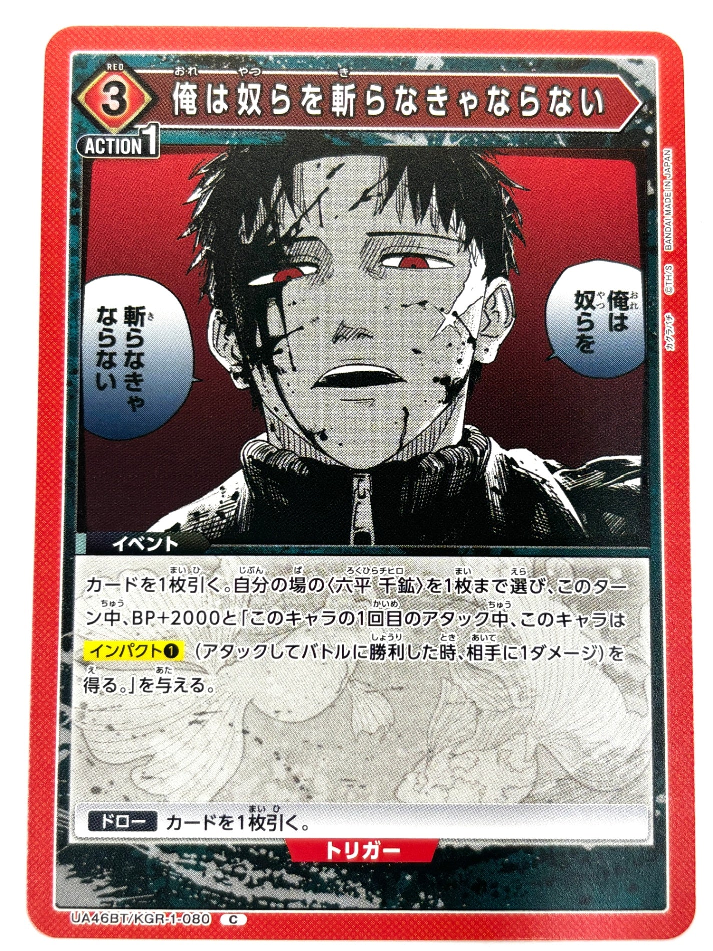 UA46BT/KGR-1-080C 俺は奴らを斬らなきゃならない