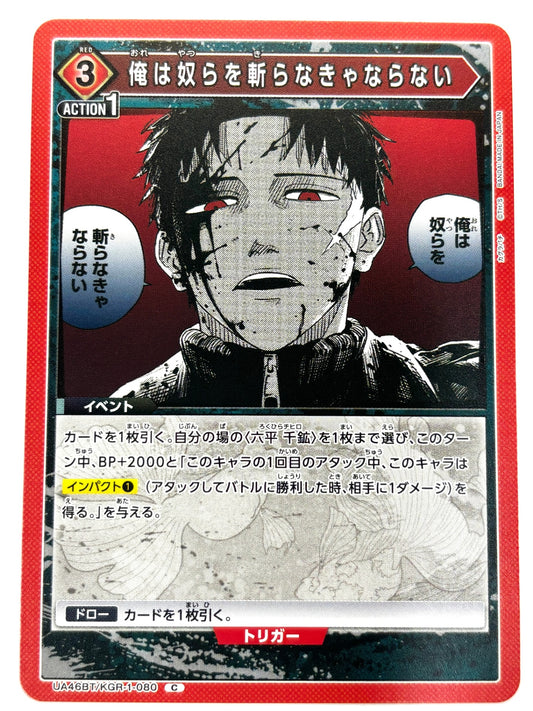 UA46BT/KGR-1-080C 俺は奴らを斬らなきゃならない