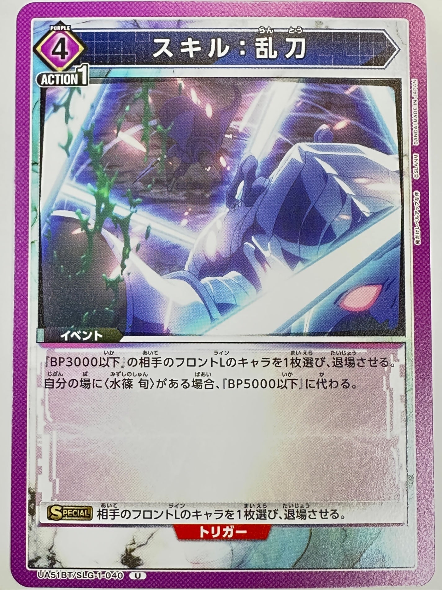 UA51BT/SLG-1-040U スキル:乱刀
