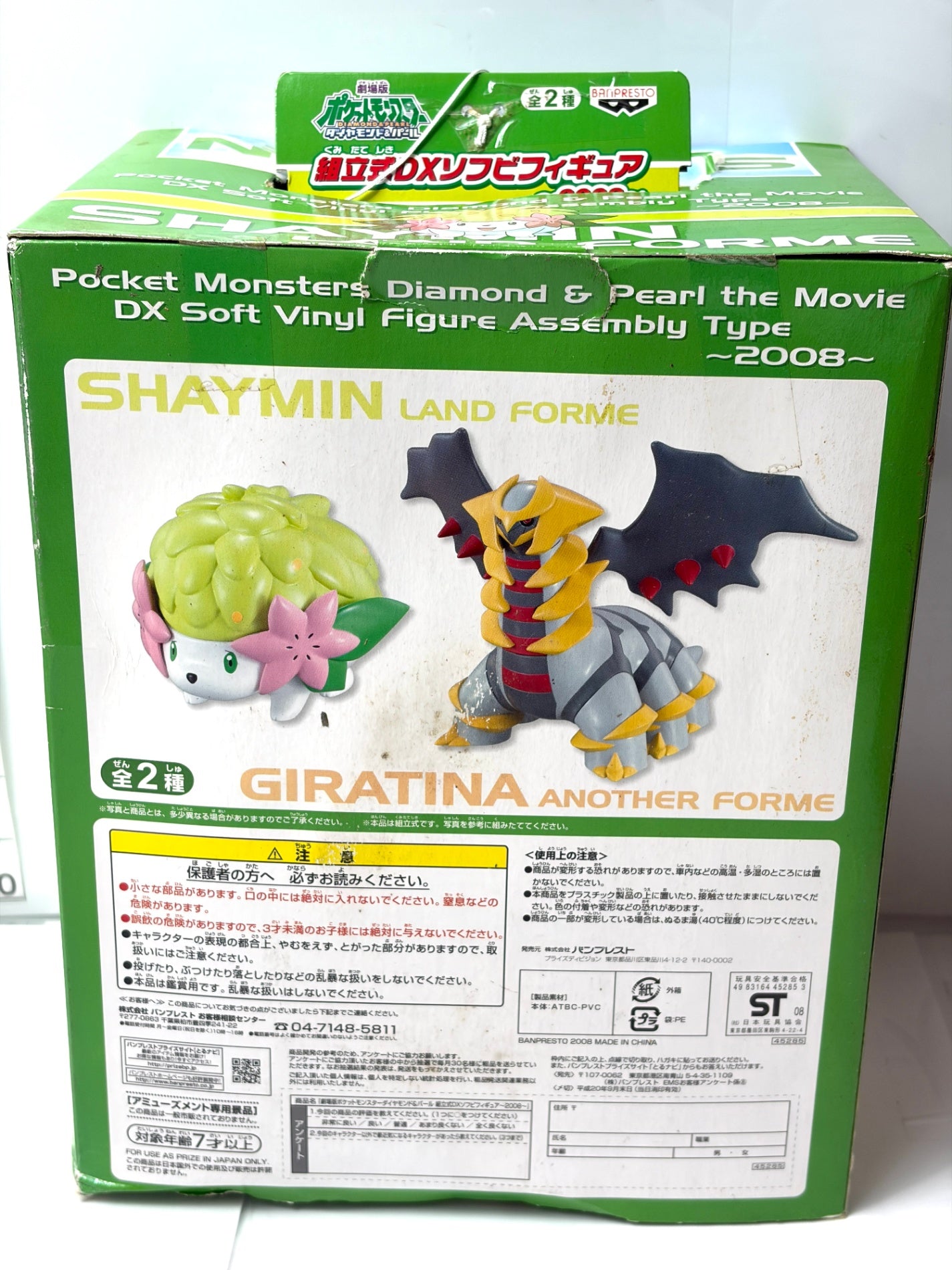 劇場版ポケットモンスター ダイヤモンド・パール ギラティナと氷空の花束 シェイミ 超立式DXソフビフィギュア 2008 バンプレスト