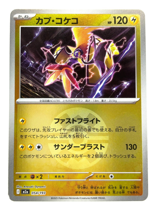 054/193 ミラー)カプ・コケコ(ボール柄)